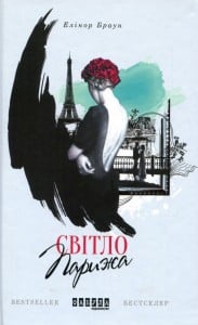 "Світло Парижа" Елінор Браун