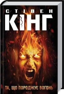 "Та, що породжує вогонь" Стівен Кінг