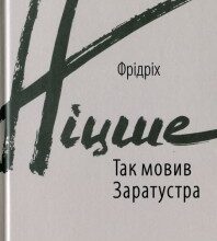 "Так мовив Заратустра" Фрідріх Ніцше