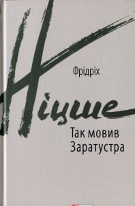 "Так мовив Заратустра" Фрідріх Ніцше