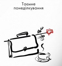 "Таємне понеділкування" Олена Андрейчикова
