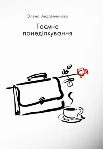 "Таємне понеділкування" Олена Андрейчикова