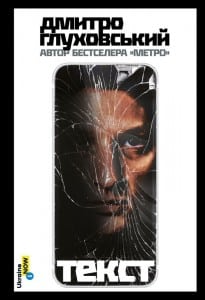 "Текст" Дмитро Глуховський