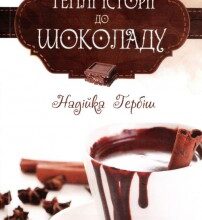 "Теплі історії до шоколаду" Надійка Гербіш