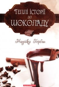 "Теплі історії до шоколаду" Надійка Гербіш
