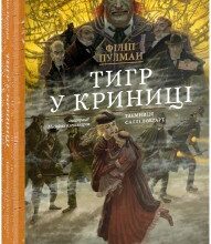 "Тигр у криниці" Філіп Пулман