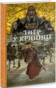 "Тигр у криниці" Філіп Пулман