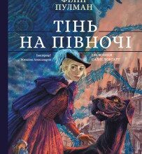 "Тінь на півночі" Філіп Пулман