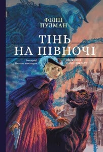 "Тінь на півночі" Філіп Пулман
