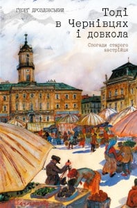 "Тоді в Чернівцях і довкола" Ґеорґ Дроздовський