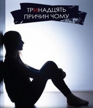 "Тринадцять причин чому" Джей Ашер
