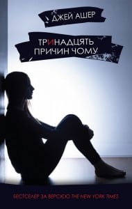 "Тринадцять причин чому" Джей Ашер