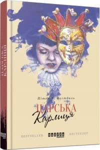 "Царська карлиця" Пітер Фогтдаль