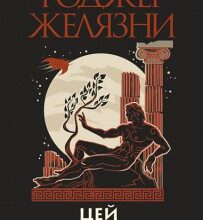 "Цей безсмертний" Роджер Желязни