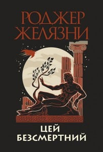 "Цей безсмертний" Роджер Желязни