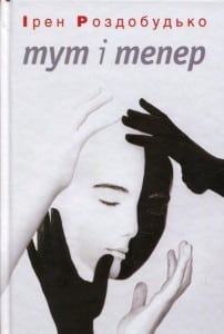 "Тут і тепер" Ірен Роздобудько