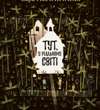 "Тут, у реальному світі" Сара Пенніпакер
