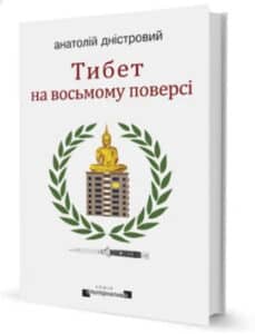 "Тибет на восьмому поверсі" Анатолій Дністровий