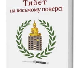 "Тибет на восьмому поверсі" Анатолій Дністровий