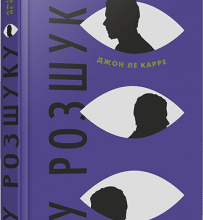 "У розшуку" Джон Карре