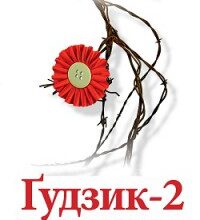 "Ґудзик-2. Десять років по тому" Ірен Роздобудько