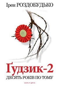 "Ґудзик-2. Десять років по тому" Ірен Роздобудько