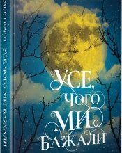 "Усе, чого ми бажали" Емілі Гіффін