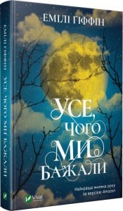 "Усе, чого ми бажали" Емілі Гіффін