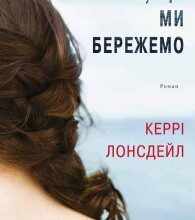 "Усе, що ми бережемо" Керрі Лонсдейл