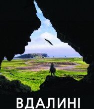 "Вдалині" Ернан Діаз