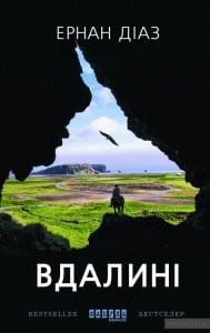 "Вдалині" Ернан Діаз