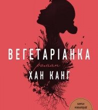 "Вегетаріанка" Хан Канг