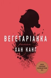 "Вегетаріанка" Хан Канг