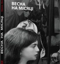 "Весна на місяці" Юлія Кісіна