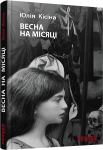 "Весна на місяці" Юлія Кісіна