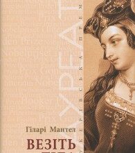 "Везіть тіла" Гіларі Мантел