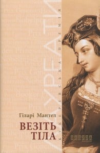 "Везіть тіла" Гіларі Мантел