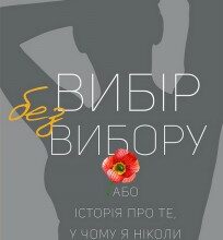 "Вибір без вибору" Ірина Тетера