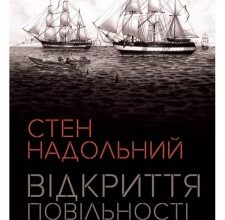 "Відкриття повільності" Стен Надольний