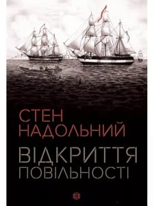 "Відкриття повільності" Стен Надольний