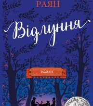 "Відлуння" Пэм Муньос Райан