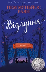 "Відлуння" Пэм Муньос Райан