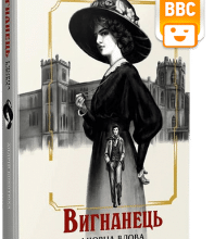 "Вигнанець і чорна вдова" Андрій Кокотюха