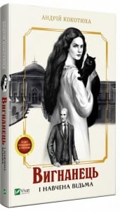 "Вигнанець і навчена відьма" Андрій Кокотюха
