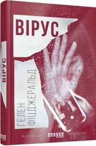 "Вірус" Гелен Фіцджеральд