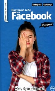 "Виставлю тебе на Фейсбук!" Катаріна Соломун