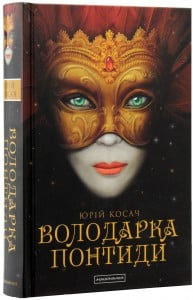 "Володарка Понтиди" Юрій Косач