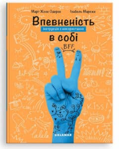 "Впевненість в собі: інструкція з використання" Марі-Жозе Одерсе