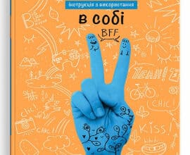 "Впевненість в собі: інструкція з використання" Марі-Жозе Одерсе