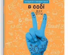 "Впевненість в собі: інструкція з використання" Марі-Жозе Одерсе